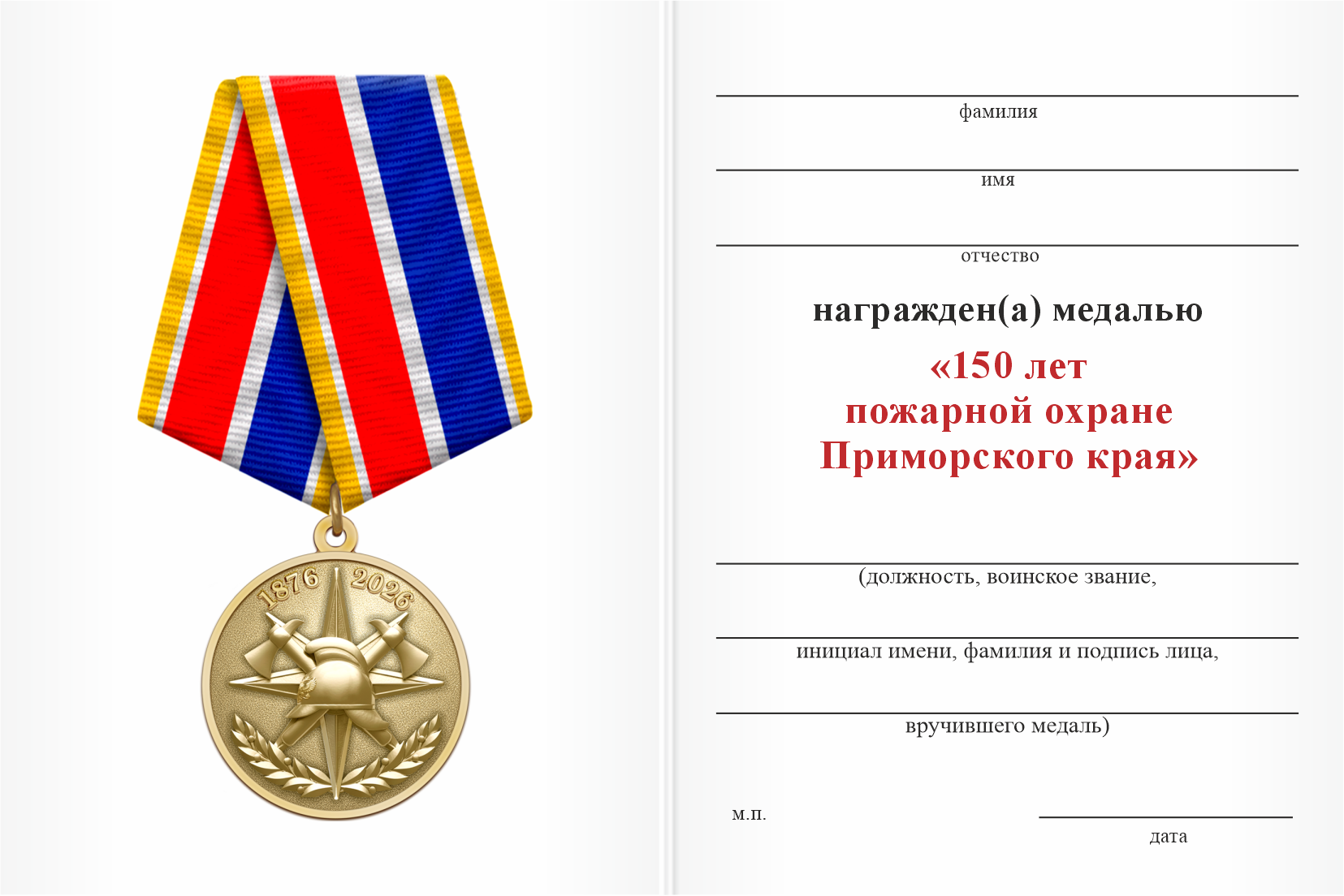 Бланк оборотная сторона Медаль «150 лет пожарной охране Приморского края» с бланком удостоверения