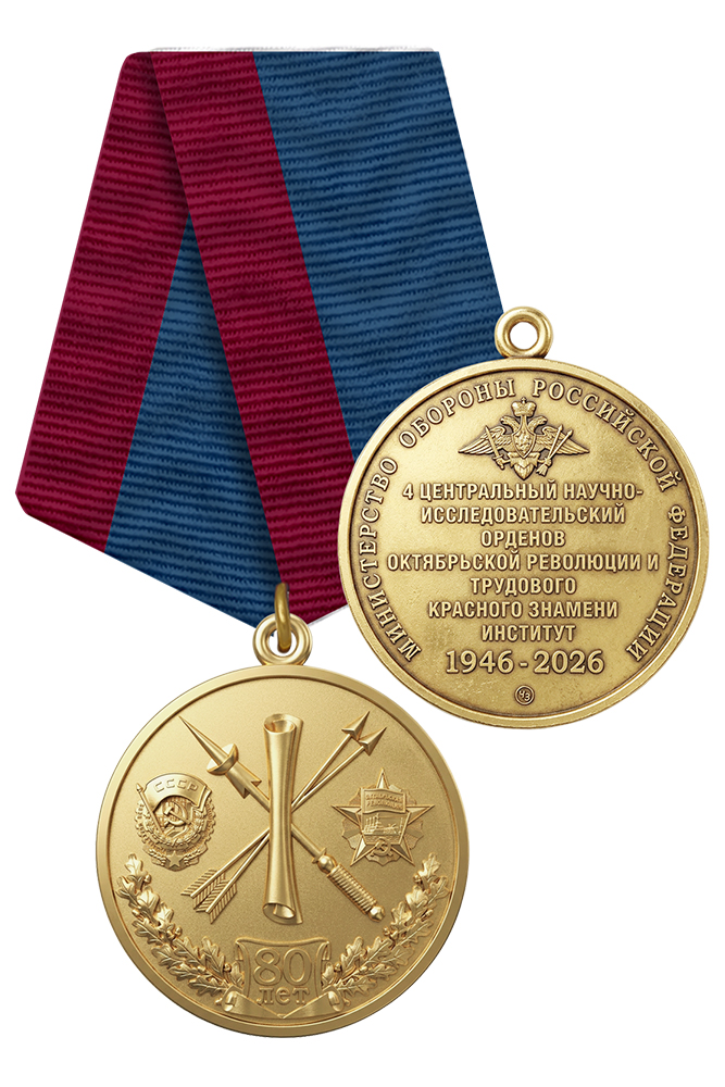 Медаль «80 лет 4 ЦНИИ РВСН»