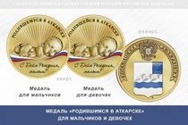 Медаль «Родившимся в Аткарске»