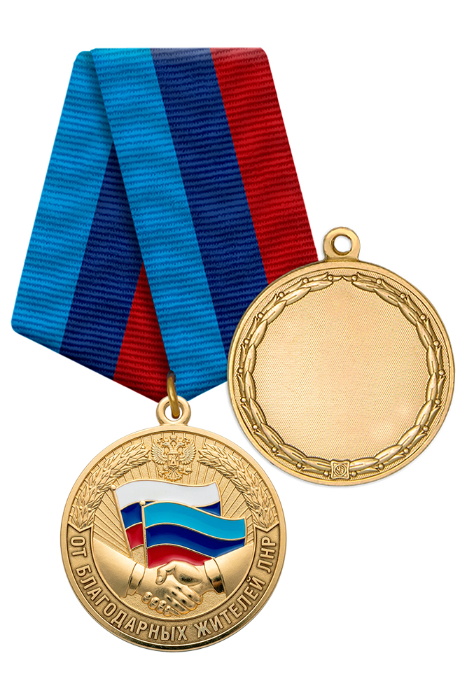 Медаль «От благодарных жителей ЛНР» с бланком удостоверения