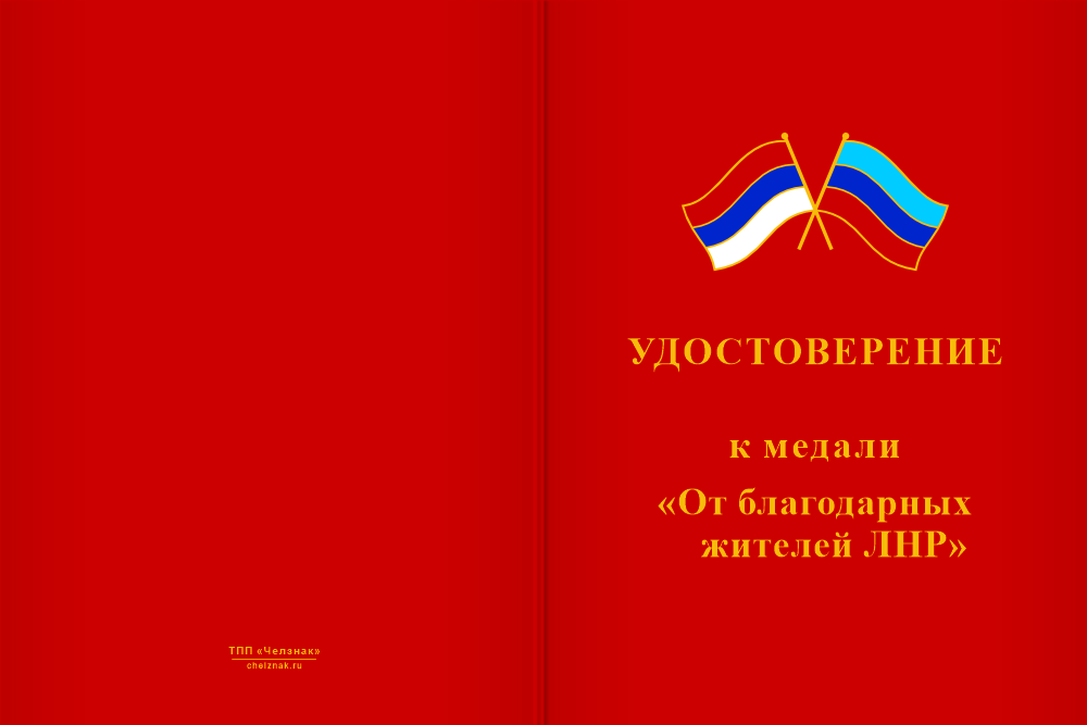 Бланк лицевая сторона Медаль «От благодарных жителей ЛНР» с бланком удостоверения