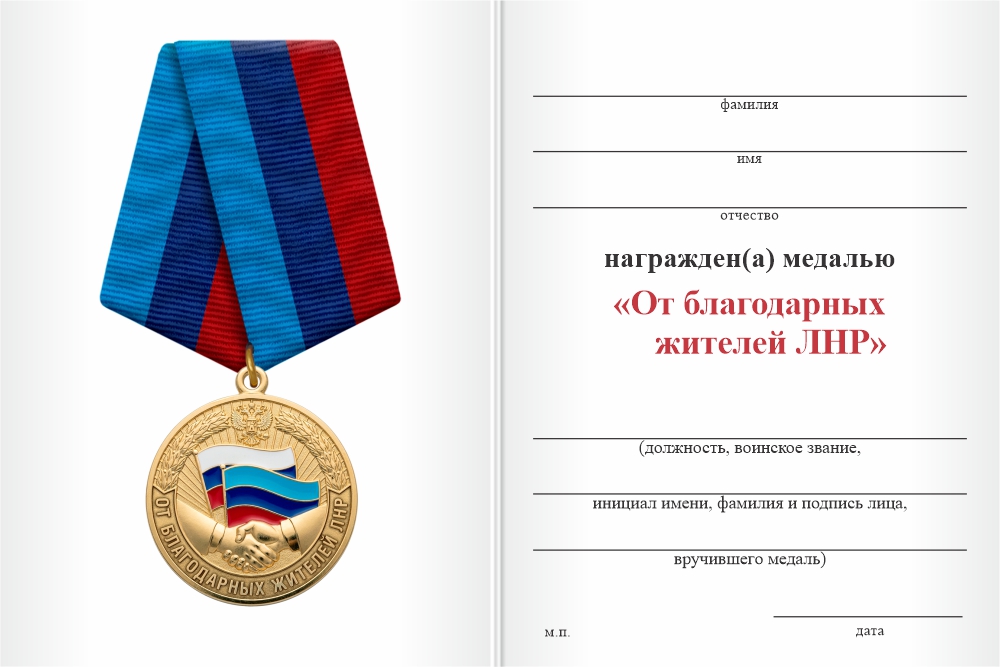 Бланк оборотная сторона Медаль «От благодарных жителей ЛНР» с бланком удостоверения