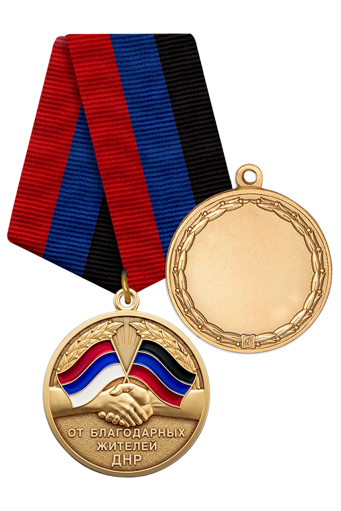Медаль «От благодарных жителей ДНР» с бланком удостоверения