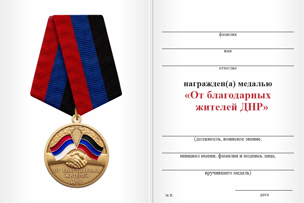 Бланк оборотная сторона Медаль «От благодарных жителей ДНР» с бланком удостоверения