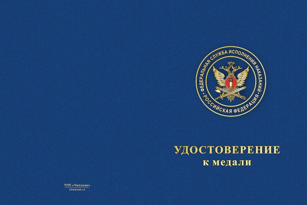 Бланк лицевая сторона Медаль «35 лет психологической службе УИС» с бланком удостоверения