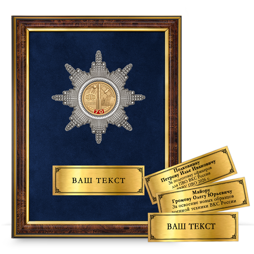 Наградное панно «70 лет космическим войскам ВКС России»