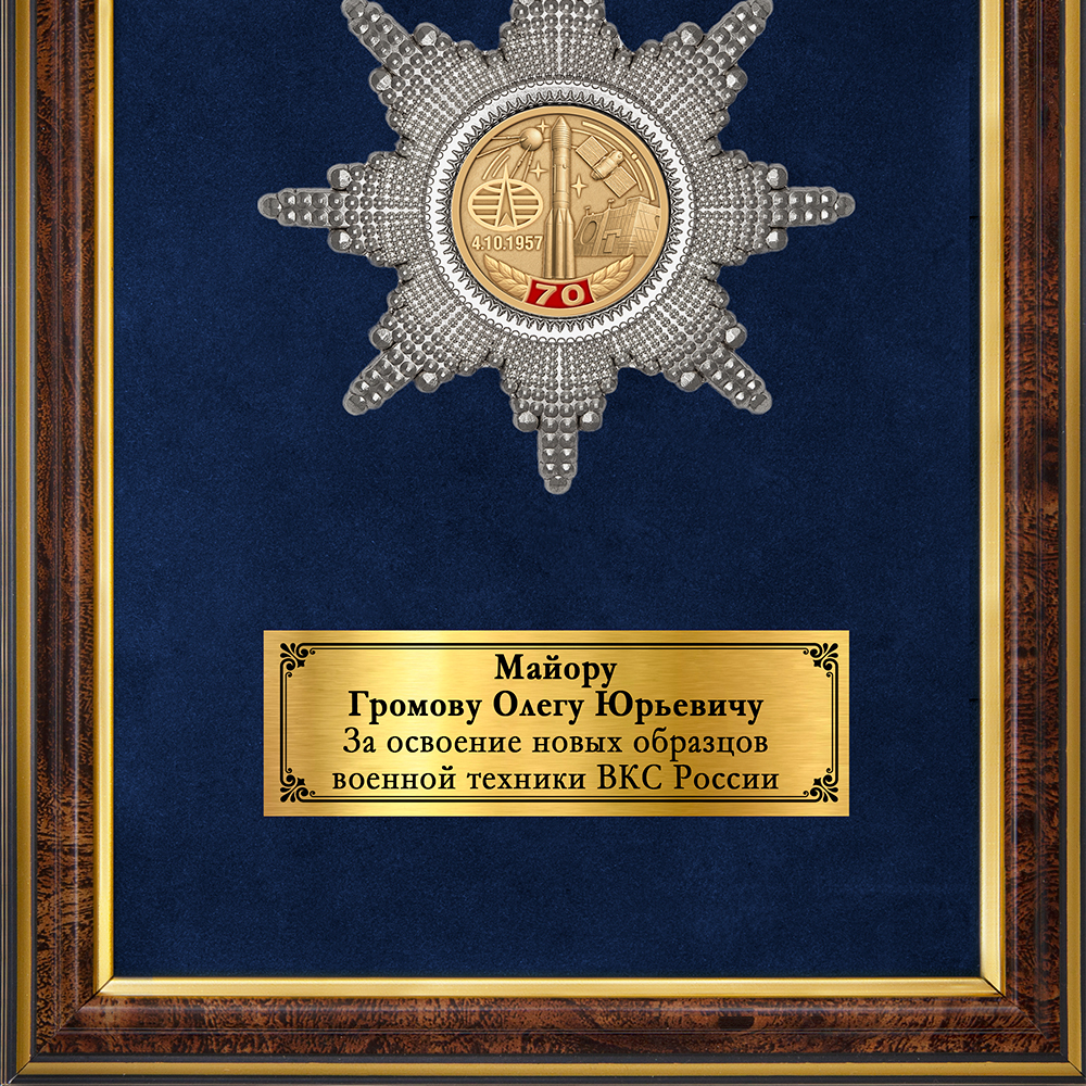 Обратная сторона награды Наградное панно «70 лет космическим войскам ВКС России»