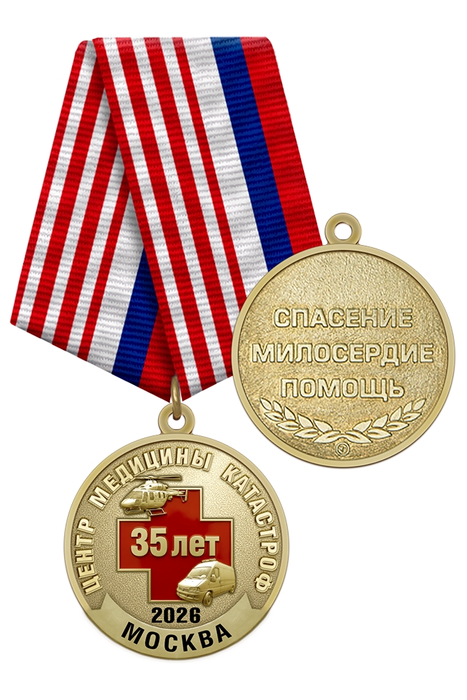 Медаль «35 лет центру медицины катастроф. Москва» с бланком удостоверения