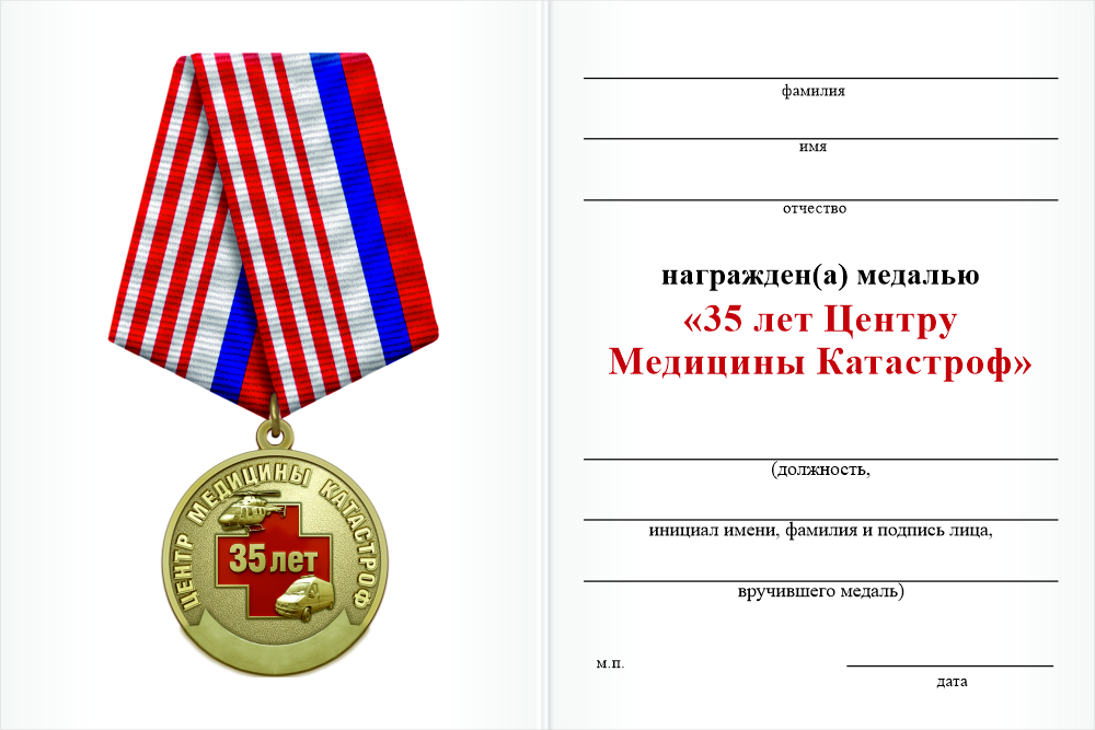 Бланк оборотная сторона Медаль «35 лет центру медицины катастроф. Орёл» с бланком удостоверения