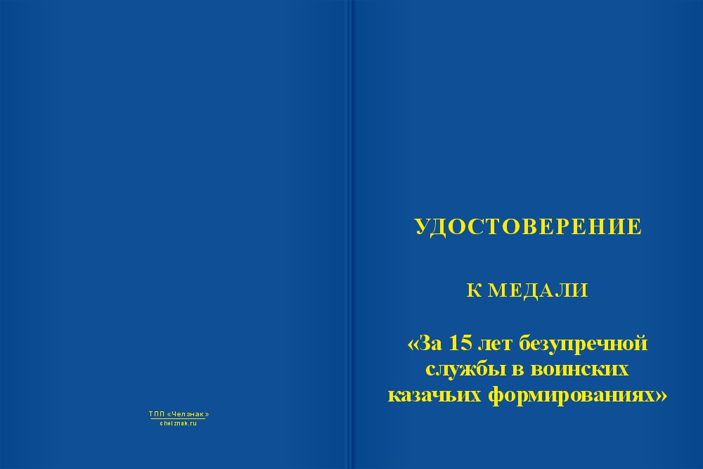 Бланк лицевая сторона Медаль «За 15 лет безупречной службы в воинских казачьих формированиях» с бланком удостоверения