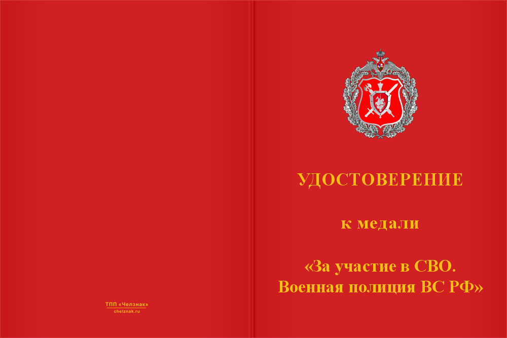 Бланк лицевая сторона Медаль «Участнику специальной военной операции. Военная полиция» с бланком удостоверения