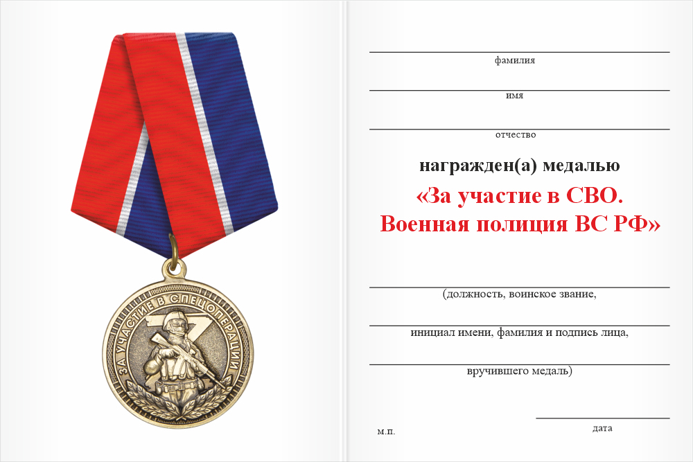 Бланк оборотная сторона Медаль «Участнику специальной военной операции. Военная полиция» с бланком удостоверения