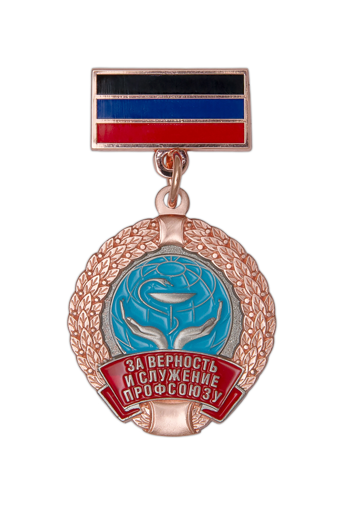 Знак «За верность и служение профсоюзу. ДРО ПРЗ РФ»