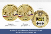 Медаль «Родившимся в Багратионовске»