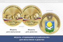 Медаль «Родившимся в Байкальске»