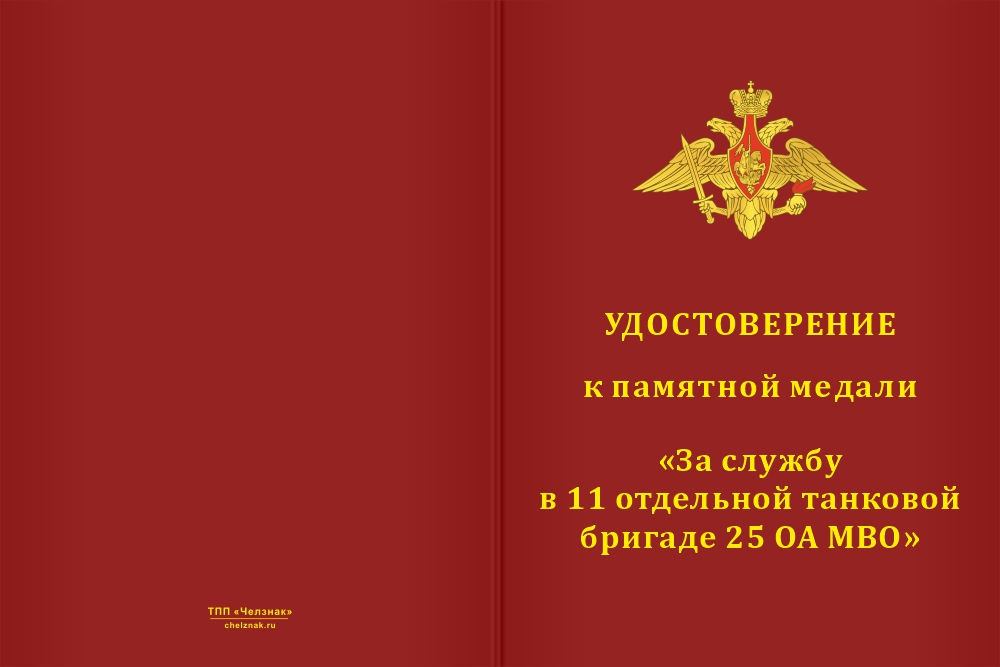 Бланк лицевая сторона Медаль «За службу в 11-й отдельной танковой бригаде 25 ОА МВО» с бланком удостоверения