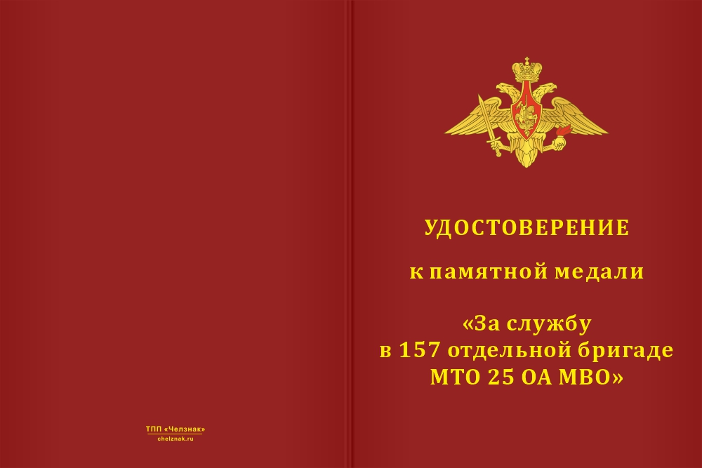 Бланк лицевая сторона Медаль «За службу в 157-й отдельной бригаде материально-технического обеспечения 25 ОА МВО» с бланком удостоверения