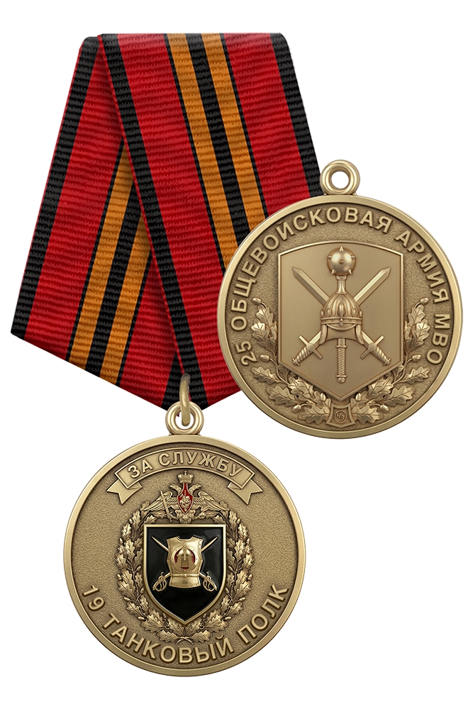 Медаль «За службу в 19-м танковом полке 25 ОА МВО» с бланком удостоверения