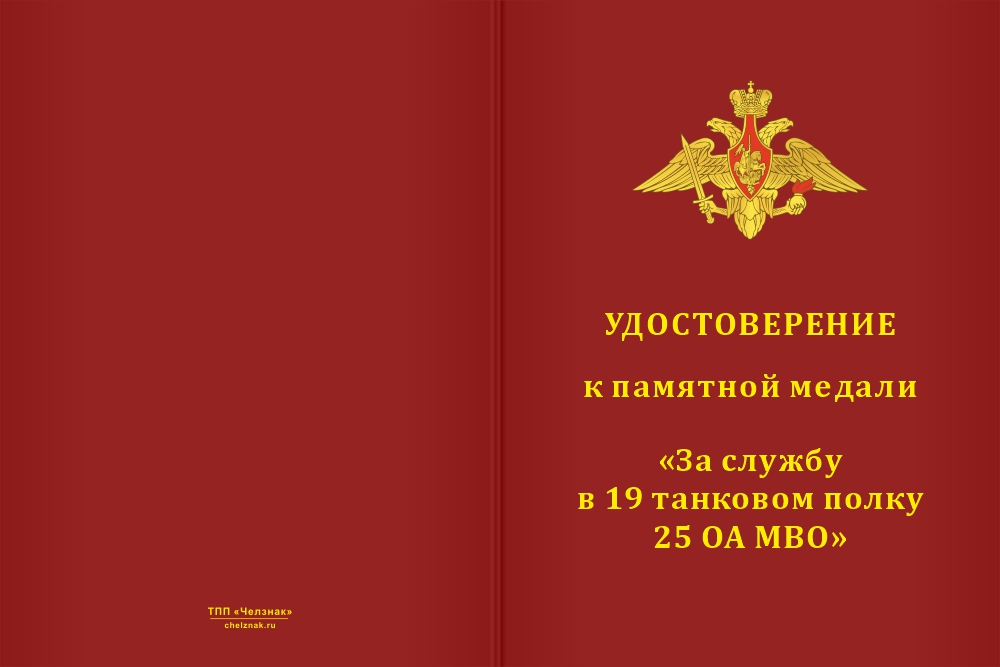 Бланк лицевая сторона Медаль «За службу в 19-м танковом полке 25 ОА МВО» с бланком удостоверения