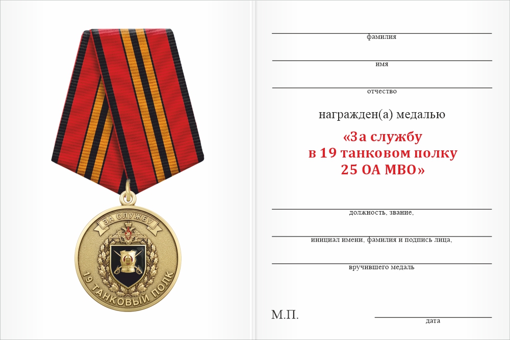 Бланк оборотная сторона Медаль «За службу в 19-м танковом полке 25 ОА МВО» с бланком удостоверения