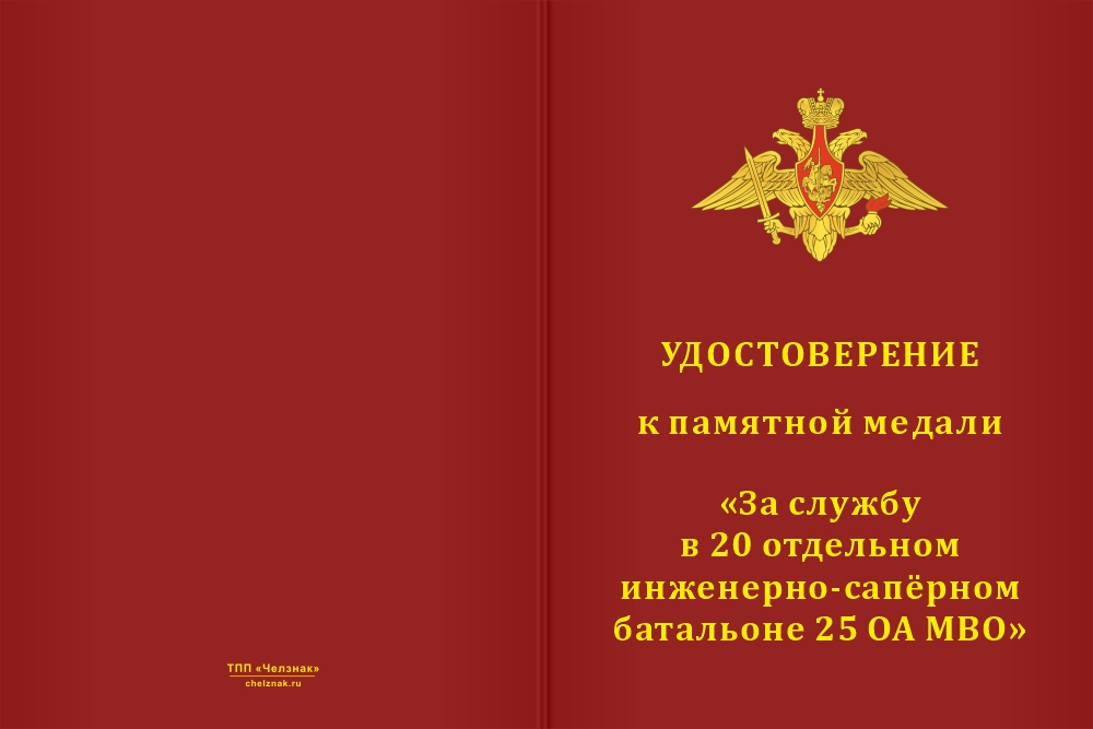Бланк лицевая сторона Медаль «За службу в 20-м отдельном инженерно-саперном батальоне 25 ОА МВО» с бланком удостоверения