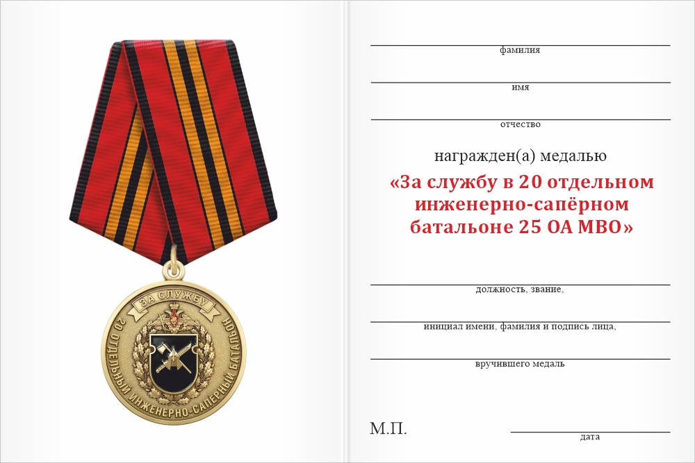 Бланк оборотная сторона Медаль «За службу в 20-м отдельном инженерно-саперном батальоне 25 ОА МВО» с бланком удостоверения