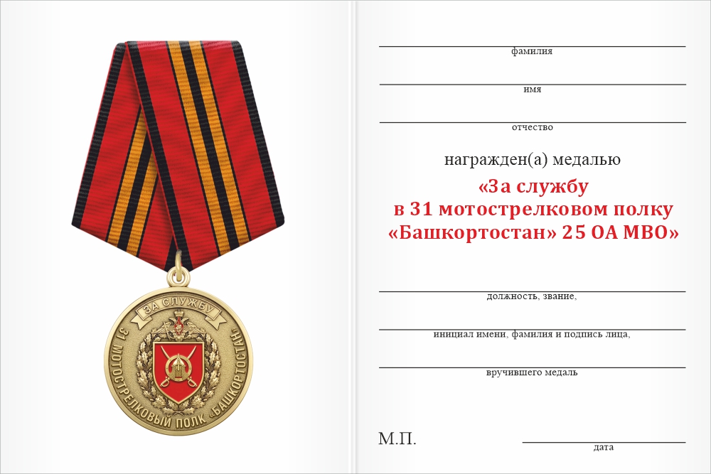 Бланк оборотная сторона Медаль «За службу в 31-м мотострелковом полке «Башкортостан» 25 ОА МВО» с бланком удостоверения