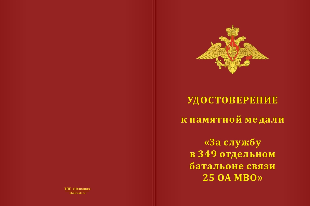 Бланк лицевая сторона Медаль «За службу в 349-м отдельном батальоне связи 25 ОА МВО» с бланком удостоверения