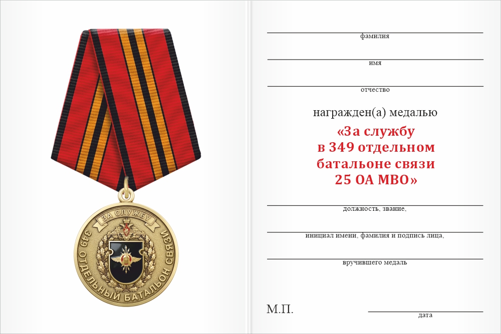 Бланк оборотная сторона Медаль «За службу в 349-м отдельном батальоне связи 25 ОА МВО» с бланком удостоверения