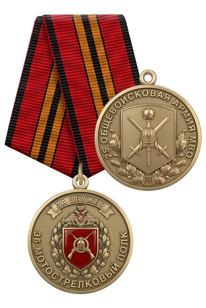 Медаль «За службу в 36-м мотострелковом полке 25 ОА МВО» с бланком удостоверения