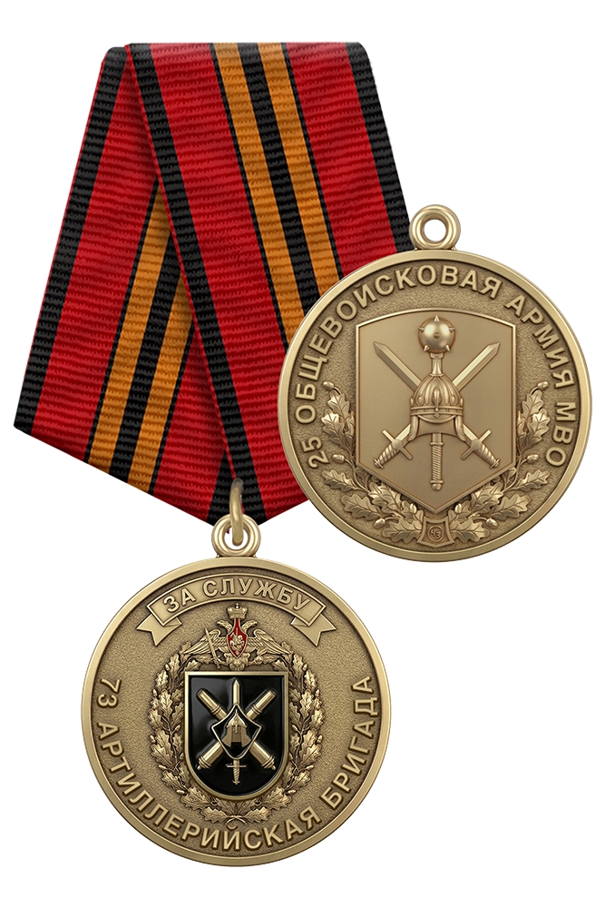 Медаль «За службу в 73-й артиллерийской бригаде 25 ОА МВО» с бланком удостоверения