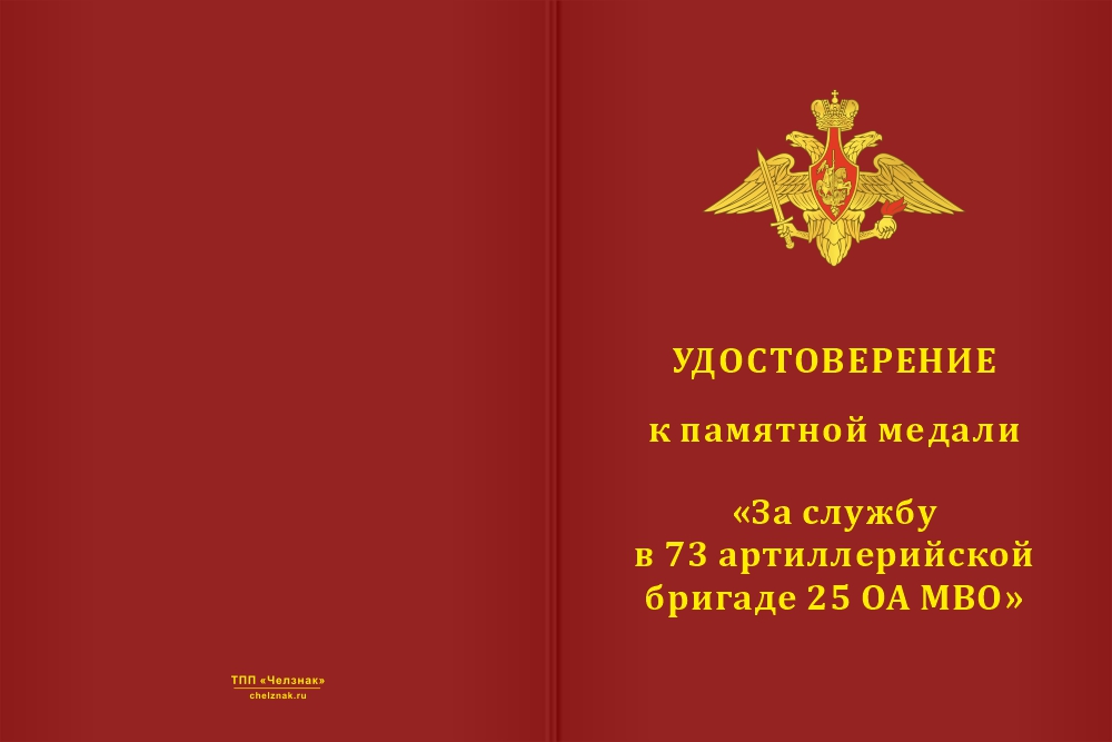 Бланк лицевая сторона Медаль «За службу в 73-й артиллерийской бригаде 25 ОА МВО» с бланком удостоверения
