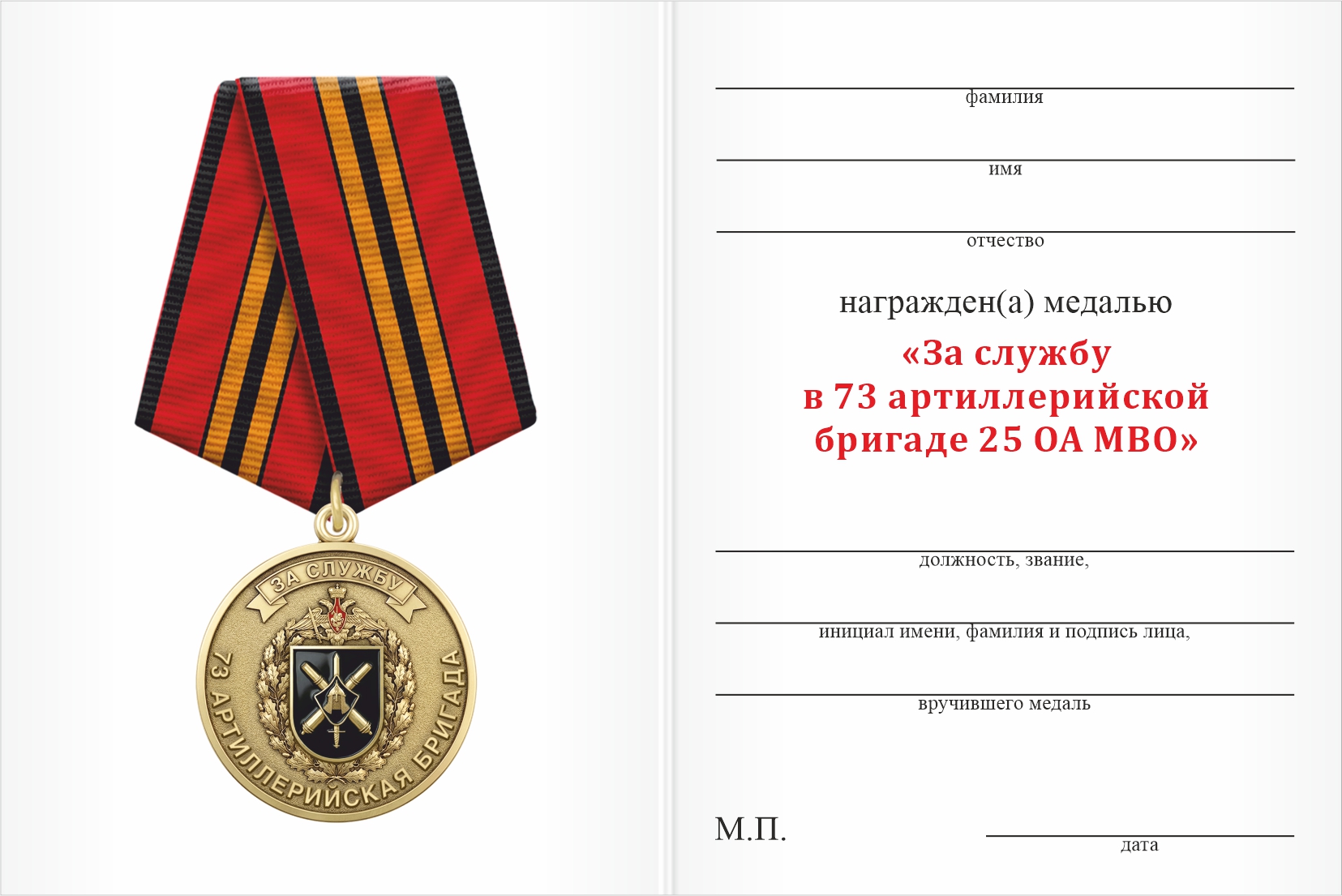 Бланк оборотная сторона Медаль «За службу в 73-й артиллерийской бригаде 25 ОА МВО» с бланком удостоверения