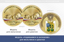 Медаль «Родившимся в Балашове»