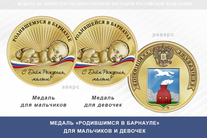 Медаль «Родившимся в Барнауле»