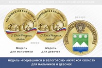 Медаль «Родившимся в Белогорске» Амурской области