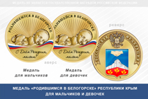 Медаль «Родившимся в Белогорске» Республики Крым