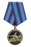 Медаль «За верность дальней авиации»