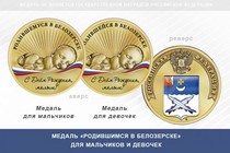Медаль «Родившимся в Белозерске»