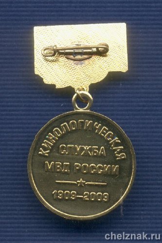 Реверс награды Знак МВД РФ «100 лет кинологической службе МВД «Ветеран службы»