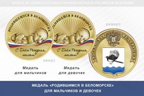 Медаль «Родившимся в Беломорске»