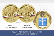 Медаль «Родившимся в Белозерском»