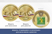 Медаль «Родившимся в Белорецке»