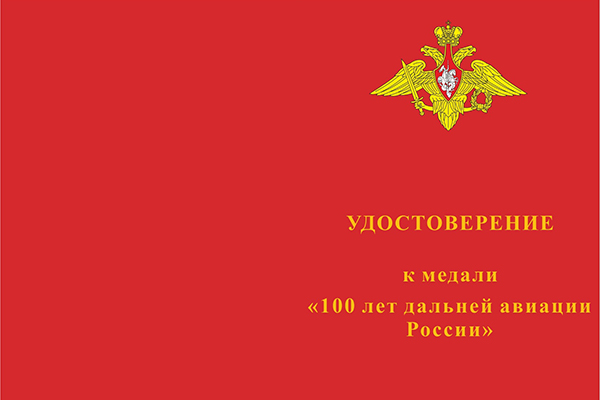 Лицевая сторона награды Медаль «100 лет дальней авиации России» с бланком удостоверения