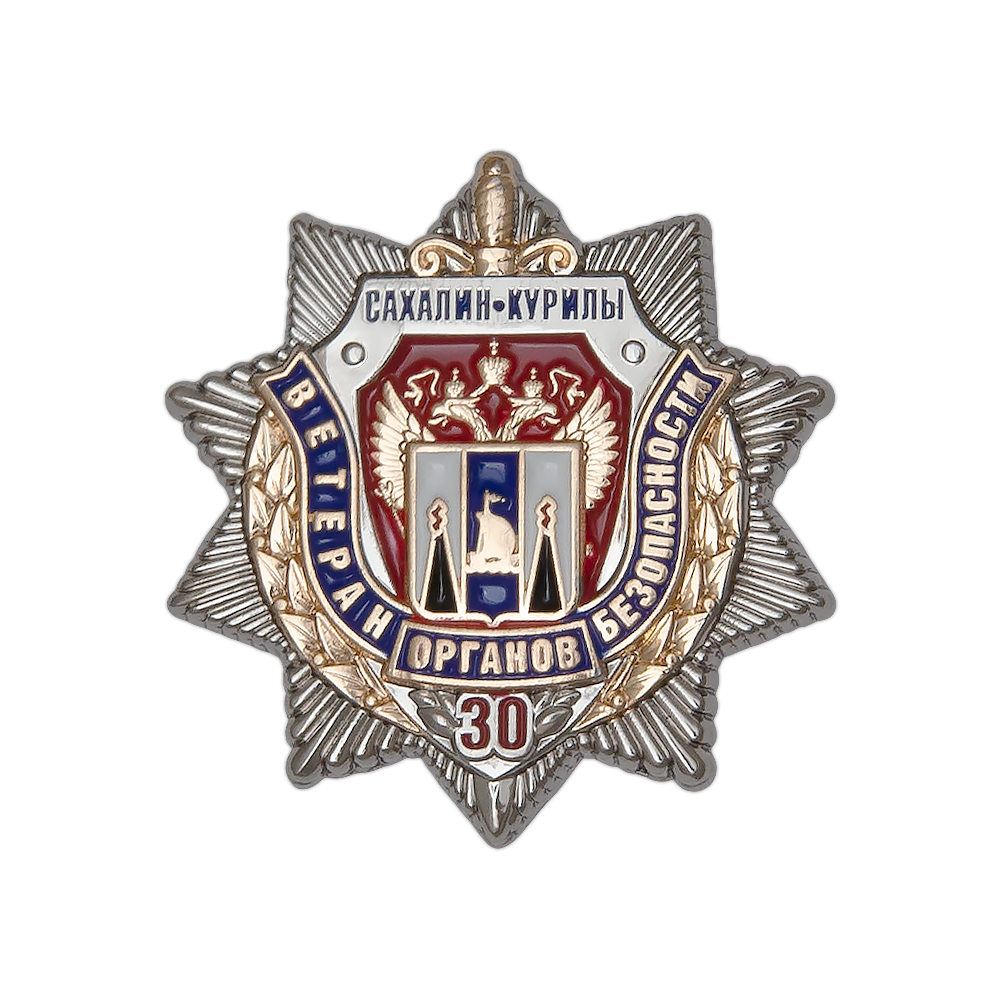 Знак «30 лет Сахалинской организации ветеранов органов безопасности»