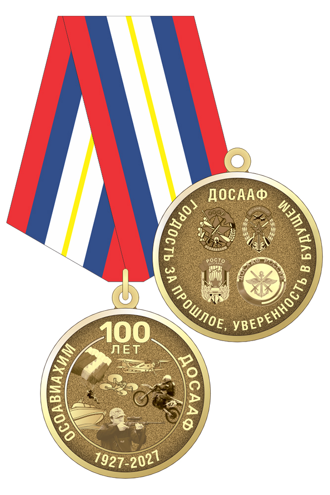 Медаль «100 лет ДОСААФ ОСОАВИАХИМ» с бланком удостоверения
