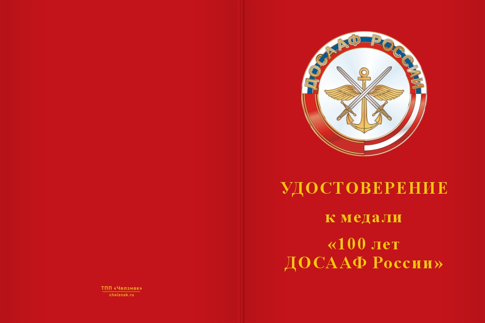 Бланк лицевая сторона Медаль «100 лет ДОСААФ ОСОАВИАХИМ» с бланком удостоверения