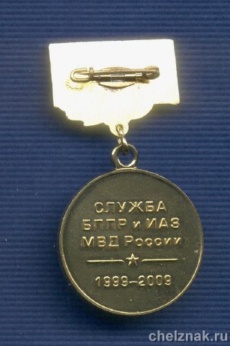 Реверс награды Знак «Ветеран службы БППРиИАЗ МВД»