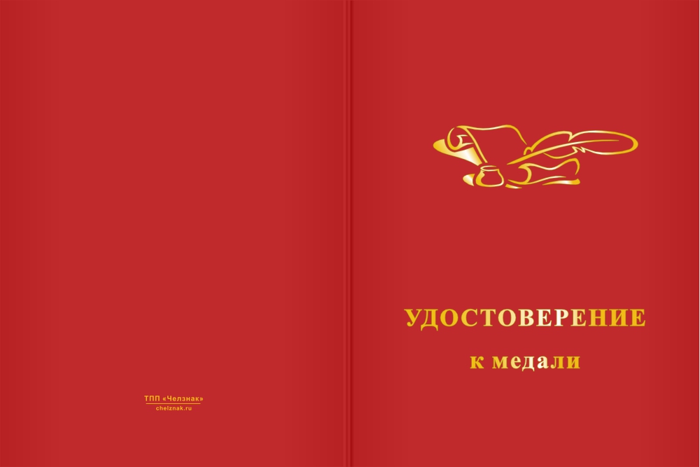 Бланк лицевая сторона Медаль «За многолетний добросовестный труд в области библиотечного дела»