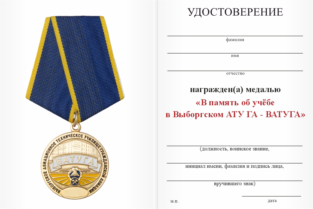 Бланк оборотная сторона Медаль «Выпускнику Выборгского АТУ ГА - ВАТУГА» с бланком удостоверения